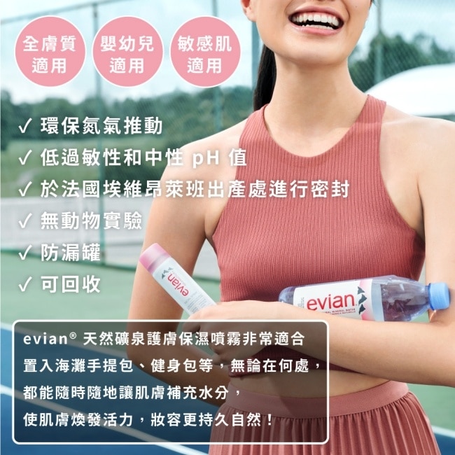 evian 天然礦泉護膚保濕噴霧 300ml