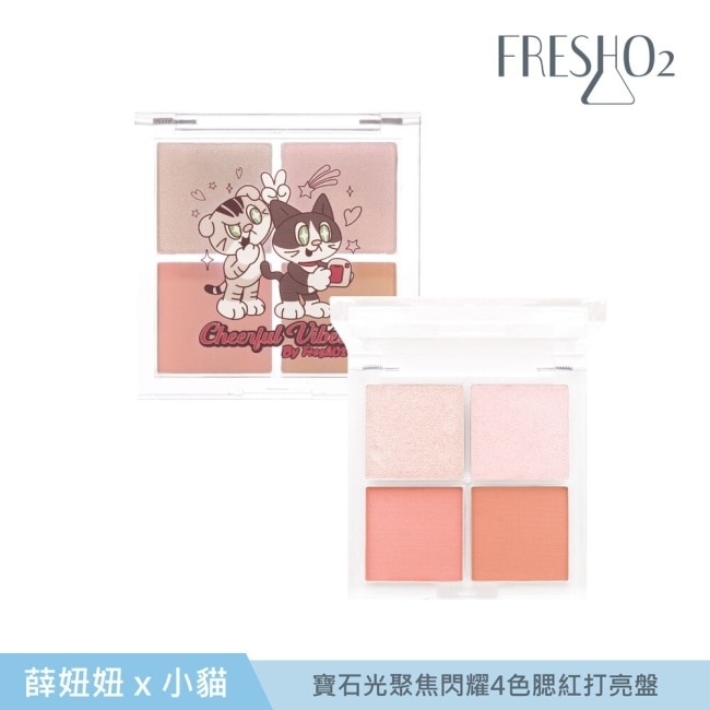FreshO2 X 妞妞x小貓 寶石光聚焦閃耀4色腮紅打亮盤 14g
