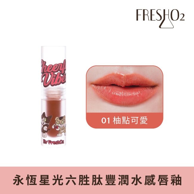 FreshO2 X 薛妞妞x小貓 永恆星光六胜肽豐潤水感唇釉-01柚點可愛 1.5g