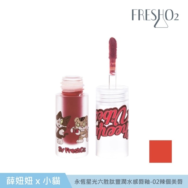 FreshO2 X 妞妞x小貓 永恆星光六胜肽豐潤水感唇釉-02 辣個美唇 1.5g