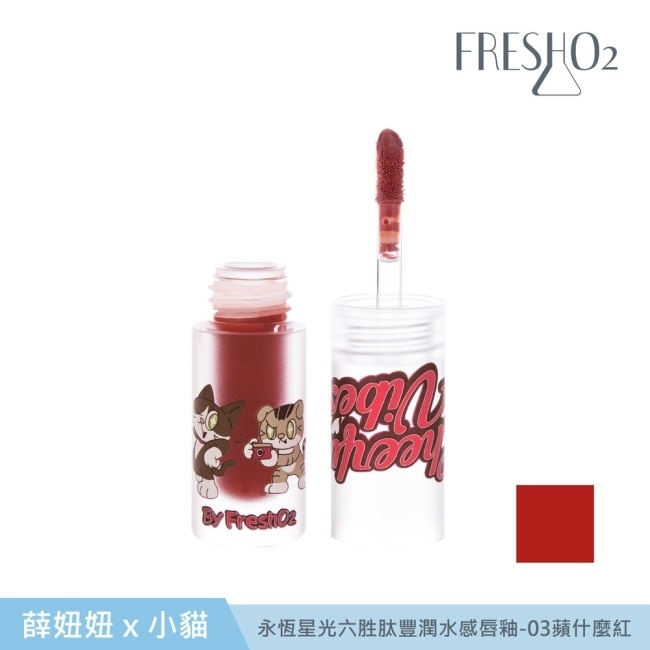 FreshO2 X 妞妞x小貓 永恆星光六胜肽豐潤水感唇釉-03 蘋什麼紅 1.5g