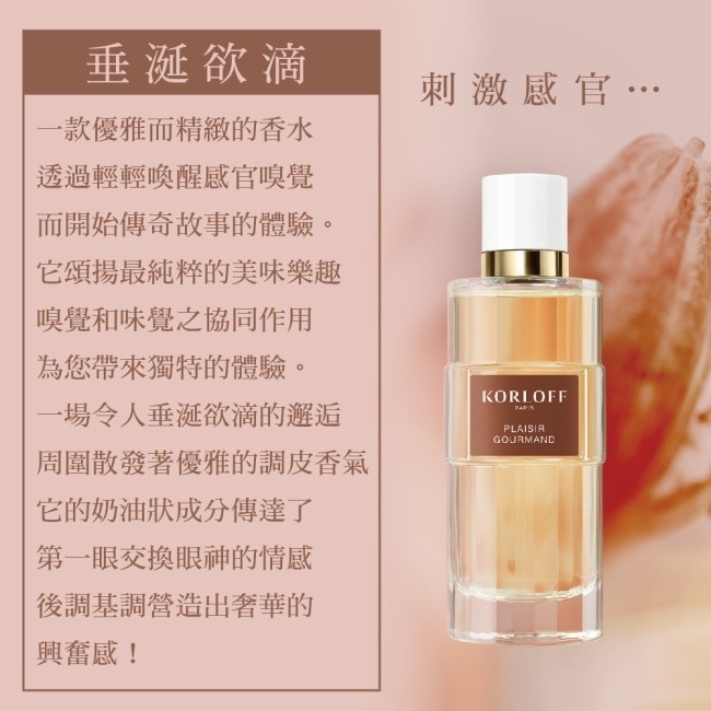 Korloff PARIS 垂涎欲滴淡香精 100ml (PLAISIR GOURMAND)