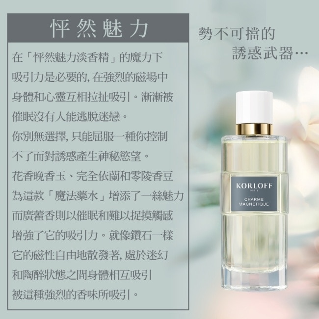 Korloff PARIS 怦然魅力淡香精 100ml (CHARME MAGNETIQUE)