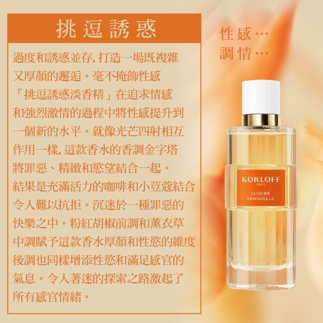 Korloff PARIS 挑逗誘惑淡香精 100ml (LUXURE SENSUELLE)