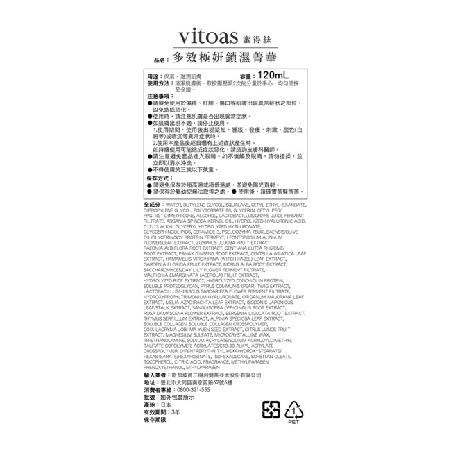 三得利 vitoas蜜得絲 多效極妍鎖濕菁華120ml(膠原蛋白/玻尿酸/蛋白聚醣/賽洛美/小橘瓶)