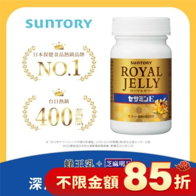SUNTORY 三得利蜂王乳+芝麻明E錠 120顆
