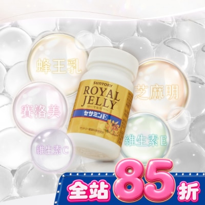 SUNTORY - Suntory 三得利蜂王乳+芝麻明E120錠(蜂王乳、賽洛美、芝麻明、維生素E、芝麻素) image