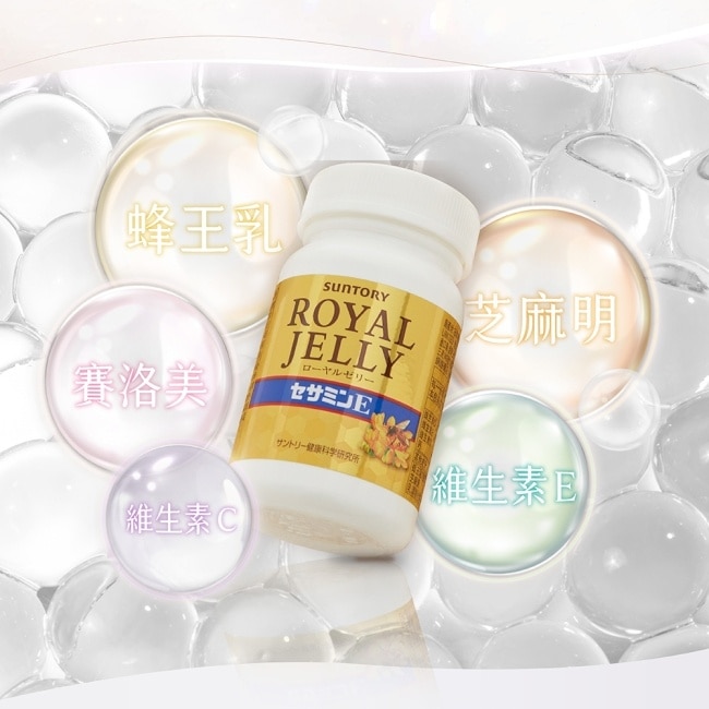 Suntory 三得利蜂王乳+芝麻明E120錠(蜂王乳、賽洛美、芝麻明、維生素E、芝麻素)
