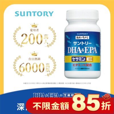 SUNTORY 三得利魚油(DHA、EPA)+芝麻明E 120顆