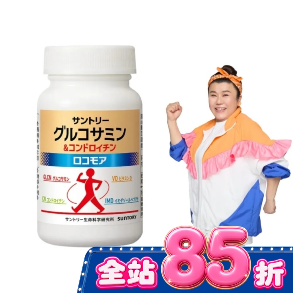 三得利固力伸 葡萄糖胺180錠(順行靈活 步步強健 林美秀 楊貴媚 推薦) image