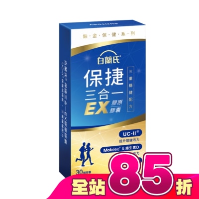 白蘭氏 - 白蘭氏 保捷三合一EX膠原膠囊 30顆