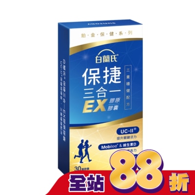 白蘭氏 - 白蘭氏 保捷三合一EX膠原膠囊 30顆