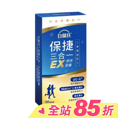 白蘭氏 白蘭氏 保捷三合一EX膠原膠囊 30顆