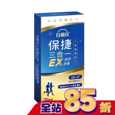 白蘭氏 - 白蘭氏 保捷三合一EX膠原膠囊 30顆