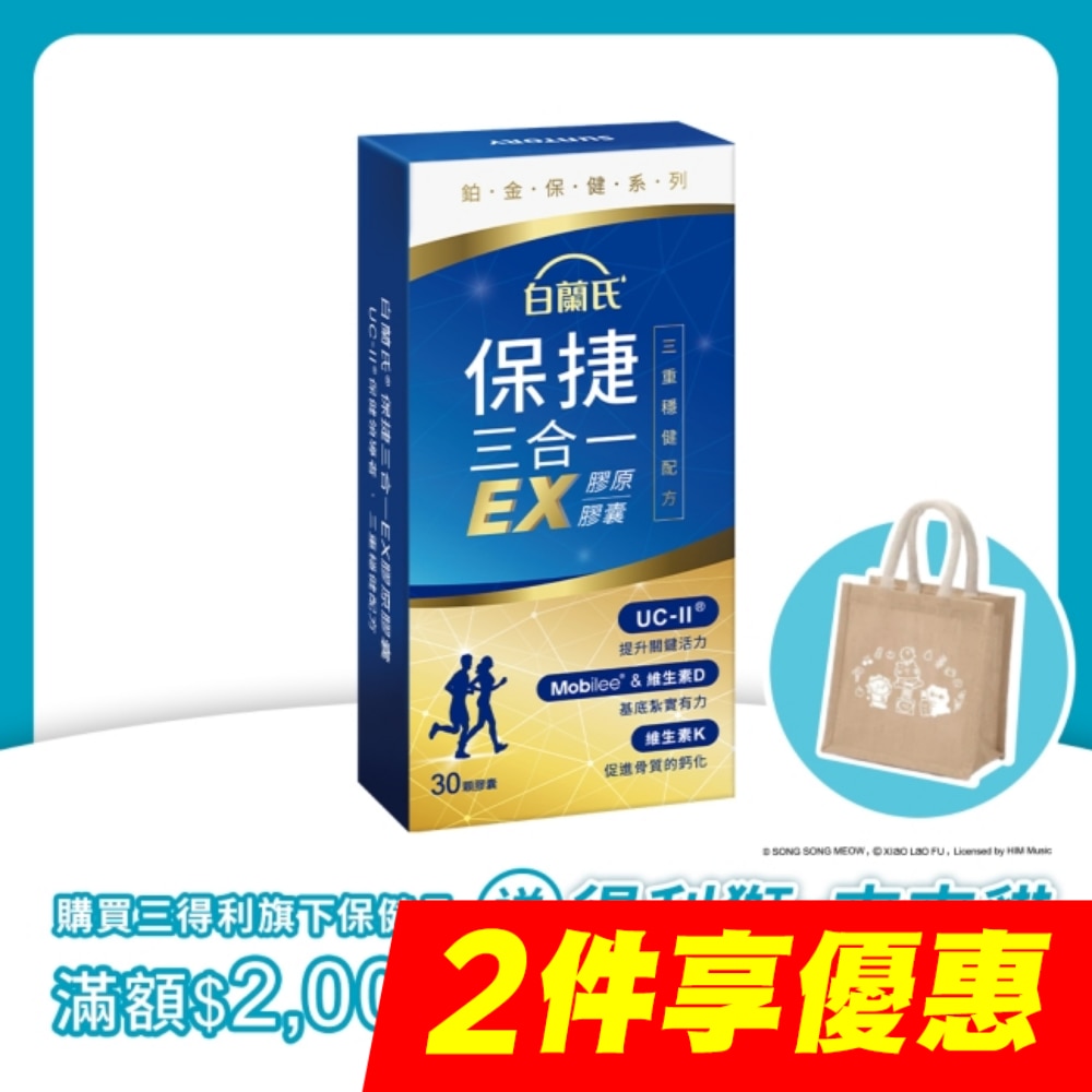 白蘭氏 保捷三合一EX膠原膠囊 30顆 image