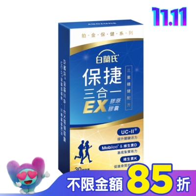 白蘭氏 白蘭氏 保捷三合一EX膠原膠囊 30顆