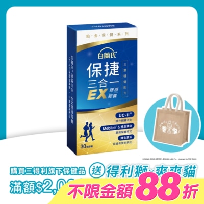 白蘭氏 - 白蘭氏 保捷三合一EX膠原膠囊 30顆 image