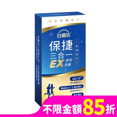 白蘭氏 白蘭氏 保捷三合一EX膠原膠囊 30顆