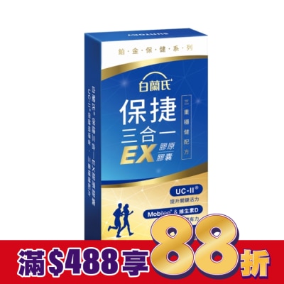 白蘭氏 白蘭氏 保捷三合一EX膠原膠囊 30顆
