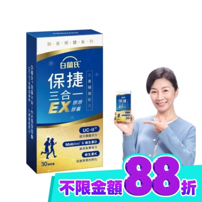 白蘭氏 白蘭氏 保捷三合一EX膠原膠囊 30顆 image