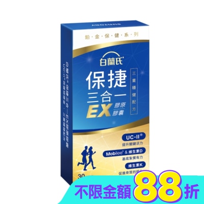 白蘭氏 - 白蘭氏 保捷三合一EX膠原膠囊 30顆