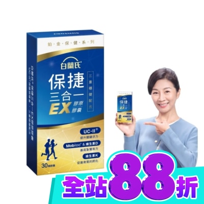 白蘭氏 白蘭氏 保捷三合一EX膠原膠囊 30顆 image