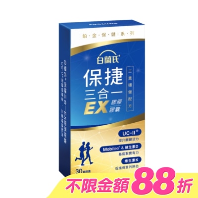 白蘭氏 - 白蘭氏 保捷三合一EX膠原膠囊 30顆