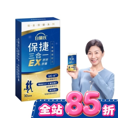 白蘭氏 白蘭氏 保捷三合一EX膠原膠囊 30顆 image