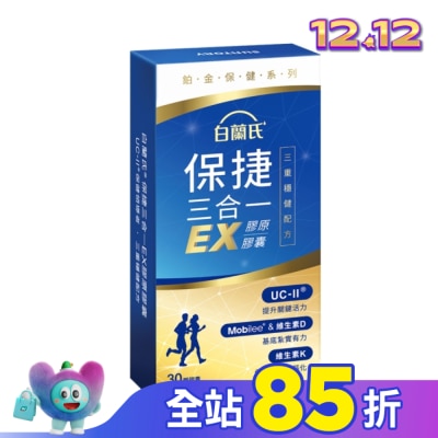 BRANDSTABLET 白蘭氏 保捷三合一EX膠原膠囊 30顆