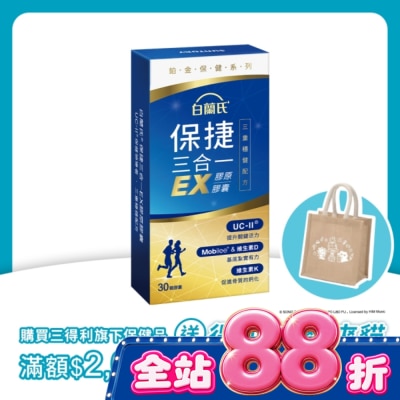 白蘭氏 - 白蘭氏 保捷三合一EX膠原膠囊 30顆 image