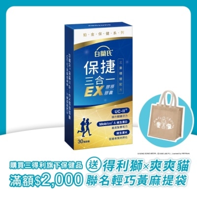 白蘭氏 - 白蘭氏 保捷三合一EX膠原膠囊 30顆