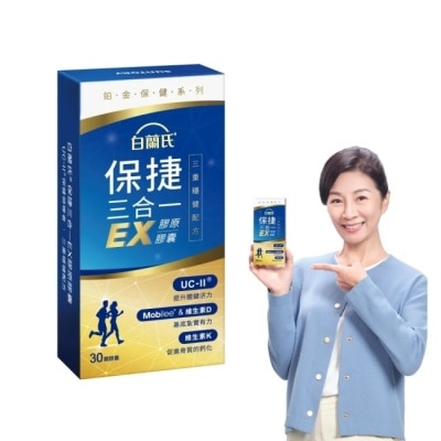 白蘭氏 白蘭氏 保捷三合一EX膠原膠囊 30顆 image