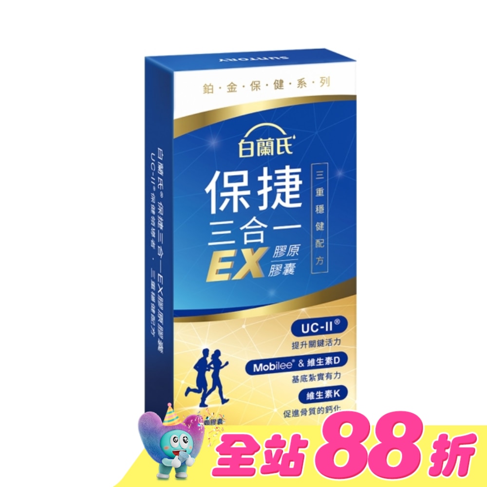 白蘭氏 保捷三合一EX膠原膠囊 30顆