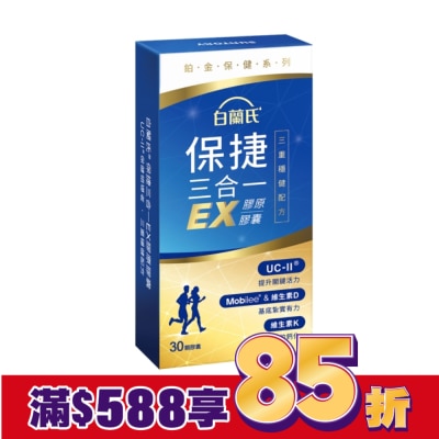 白蘭氏 白蘭氏 保捷三合一EX膠原膠囊 30顆
