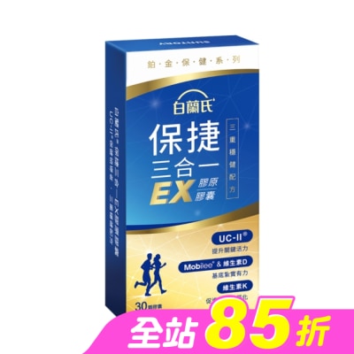白蘭氏 - 白蘭氏 保捷三合一EX膠原膠囊 30顆