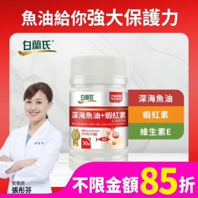白蘭氏 白蘭氏深海魚油+蝦紅素30顆