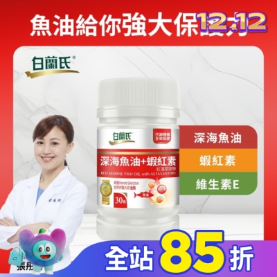 白蘭氏 白蘭氏深海魚油+蝦紅素30顆