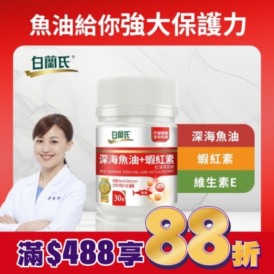 白蘭氏 白蘭氏深海魚油+蝦紅素30顆