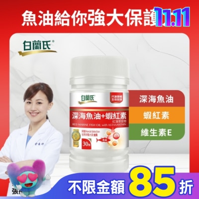 白蘭氏 白蘭氏深海魚油+蝦紅素30顆
