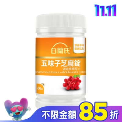 白蘭氏 白蘭氏五味子芝麻錠濃縮精華配方60錠
