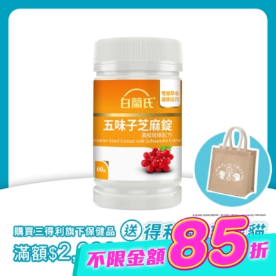 白蘭氏 - 白蘭氏五味子芝麻錠濃縮精華配方(60錠 芝麻素 維生素E 助睡眠) image