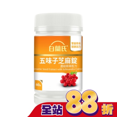 BRANDSTABLET - 白蘭氏五味子芝麻錠濃縮精華配方60錠