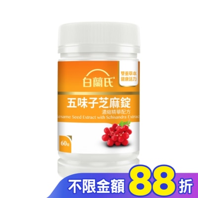 白蘭氏 白蘭氏五味子芝麻錠濃縮精華配方60錠