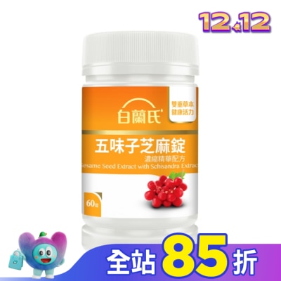白蘭氏 白蘭氏五味子芝麻錠濃縮精華配方60錠