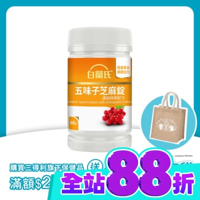 白蘭氏 白蘭氏五味子芝麻錠濃縮精華配方(60錠 芝麻素 維生素E 助睡眠) image