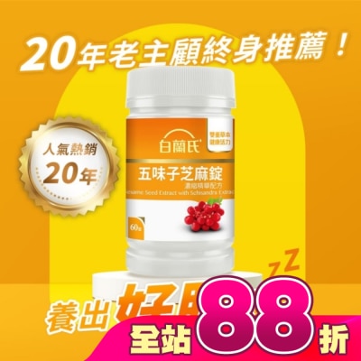 白蘭氏 - 白蘭氏五味子芝麻錠濃縮精華配方(60錠 芝麻素 維生素E 助睡眠)