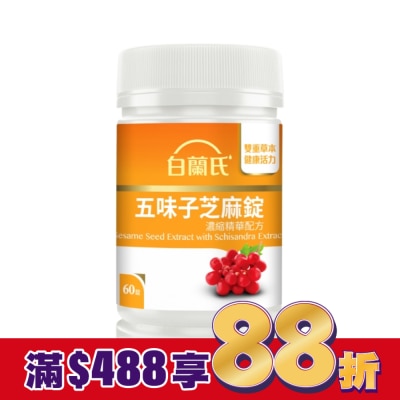 白蘭氏 白蘭氏五味子芝麻錠濃縮精華配方60錠