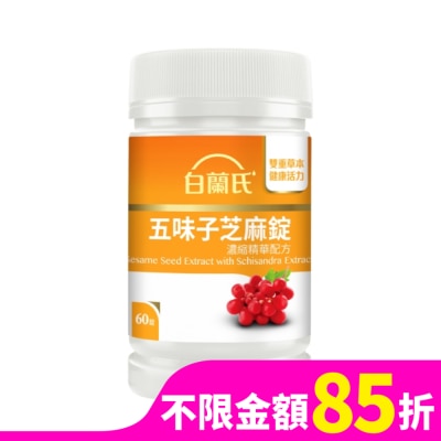白蘭氏 白蘭氏五味子芝麻錠濃縮精華配方60錠