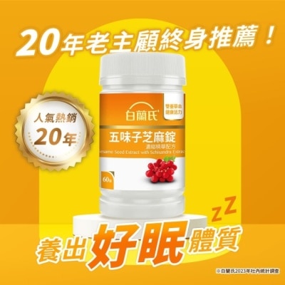 BRANDSTABLET - 白蘭氏五味子芝麻錠濃縮精華配方60錠