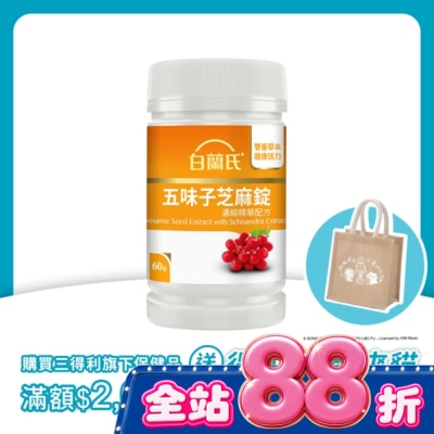 白蘭氏 - 白蘭氏五味子芝麻錠濃縮精華配方(60錠 芝麻素 維生素E 助睡眠) image